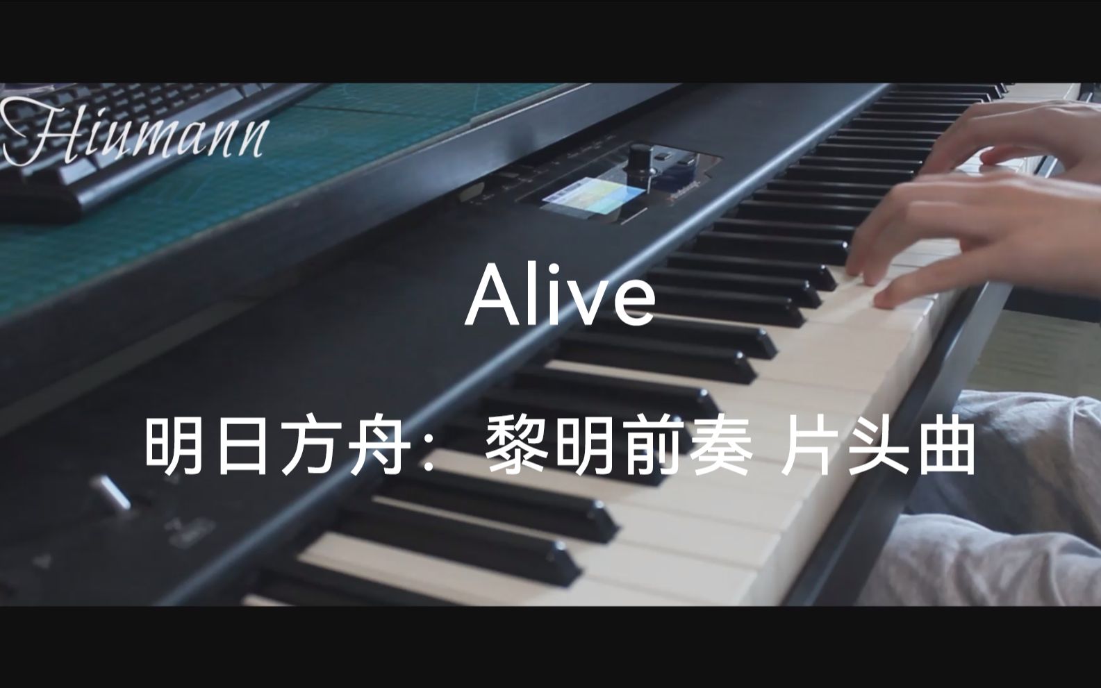 [图]【Alive | 钢琴版】明日方舟：黎明前奏 片头曲