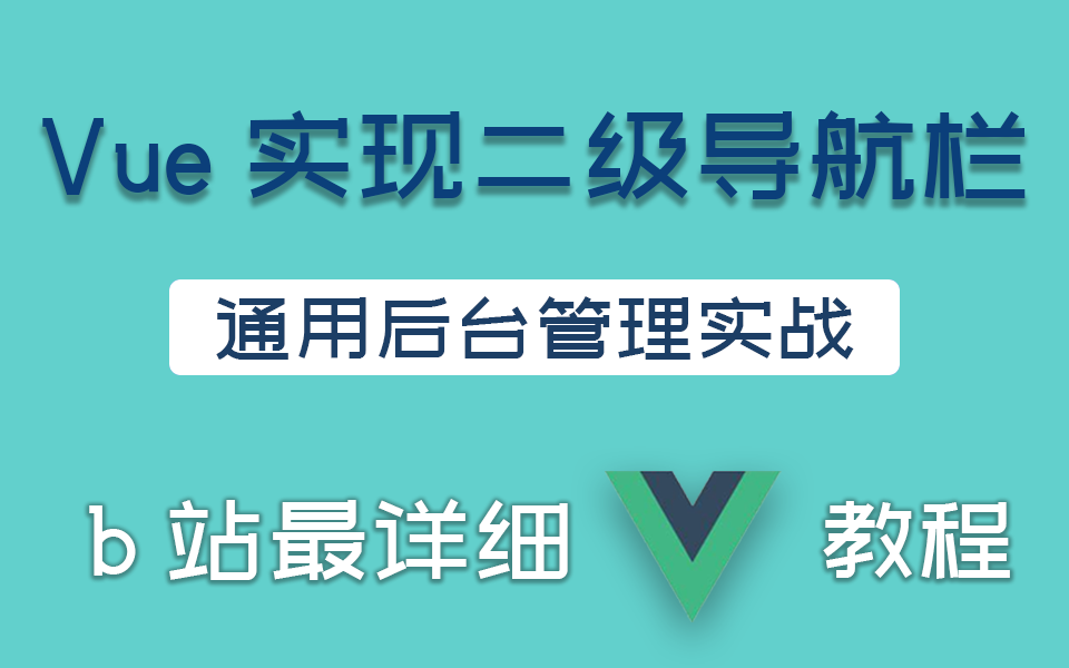 【Vue实现二级导航栏+通用后台管理系统实战】2023全新录制 | 零基础快速上手(前端框架/开发/小白/实战/Vue3)S0067哔哩哔哩bilibili