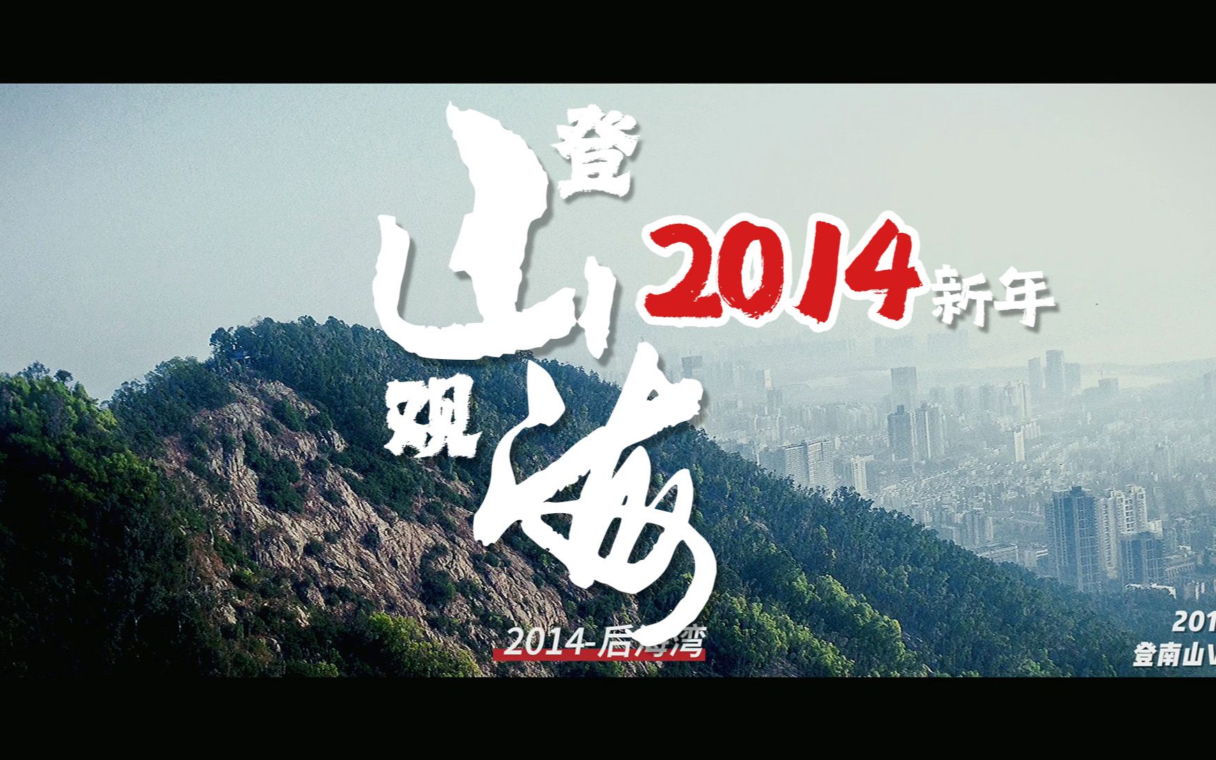 2014年1月1号新年登南山VLOG哔哩哔哩bilibili