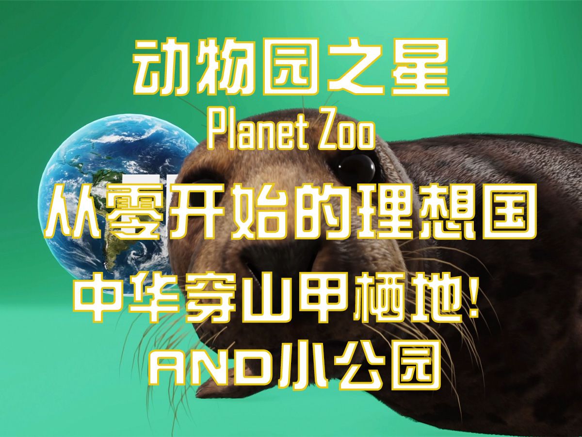 《动物园之星》:从零开始的理想国|中华穿山甲!