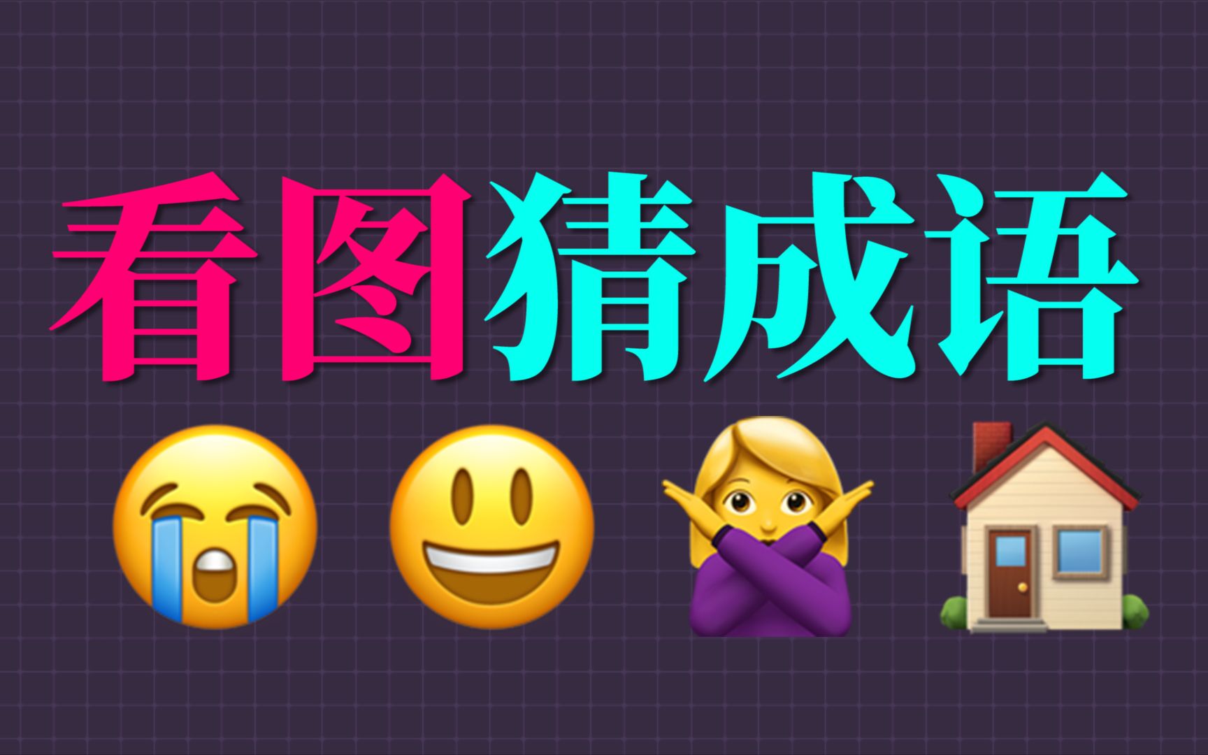 互动视频你能从emoji表情猜出是哪个成语吗2