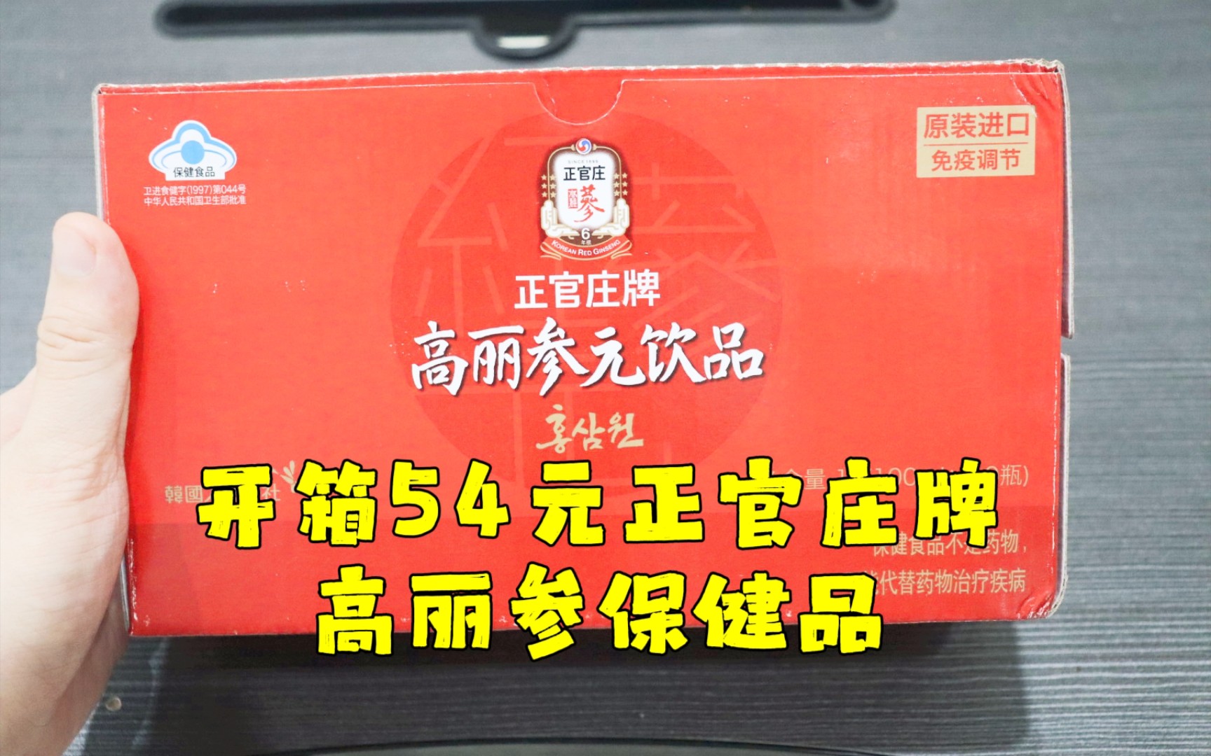 测评正官庄牌的高丽参元保健饮品,韩国进口,据说可以调节免疫力哔哩哔哩bilibili