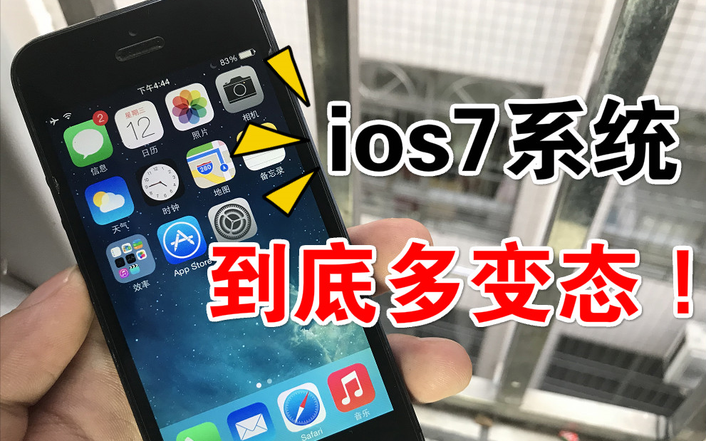 [图]细思极恐！5年前ios7系统的iPhone5到底有多妖，这都是苹果阴谋论