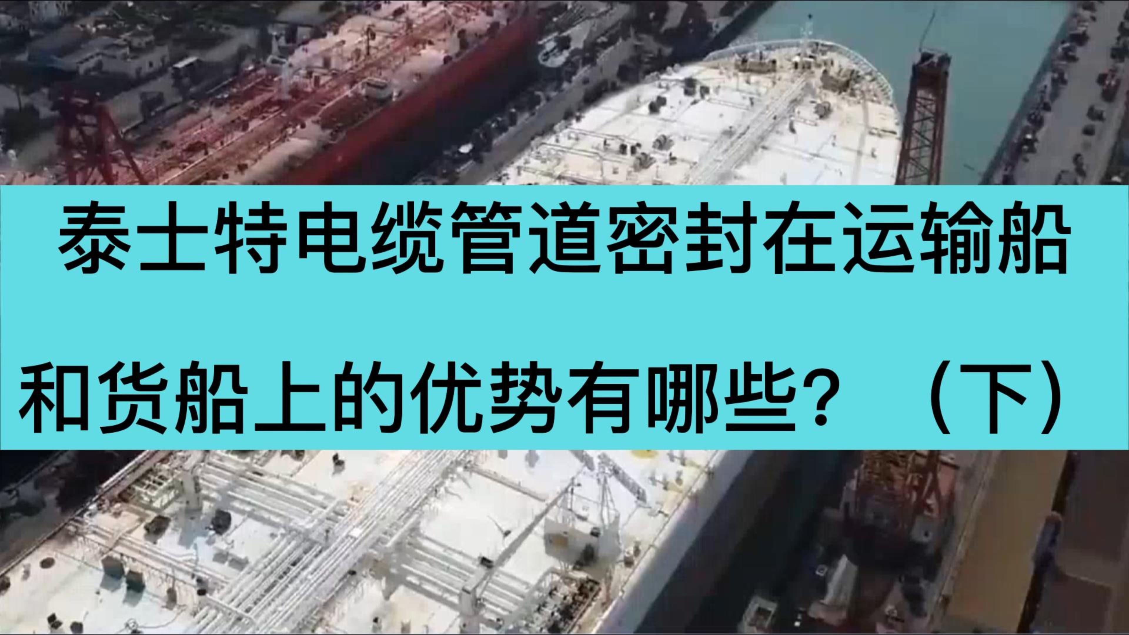 泰士特電纜管道密封在運輸船和貨船上的優勢有哪些?(下)