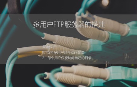 服务器管理与维护——IIS下创建多用户FTP哔哩哔哩bilibili