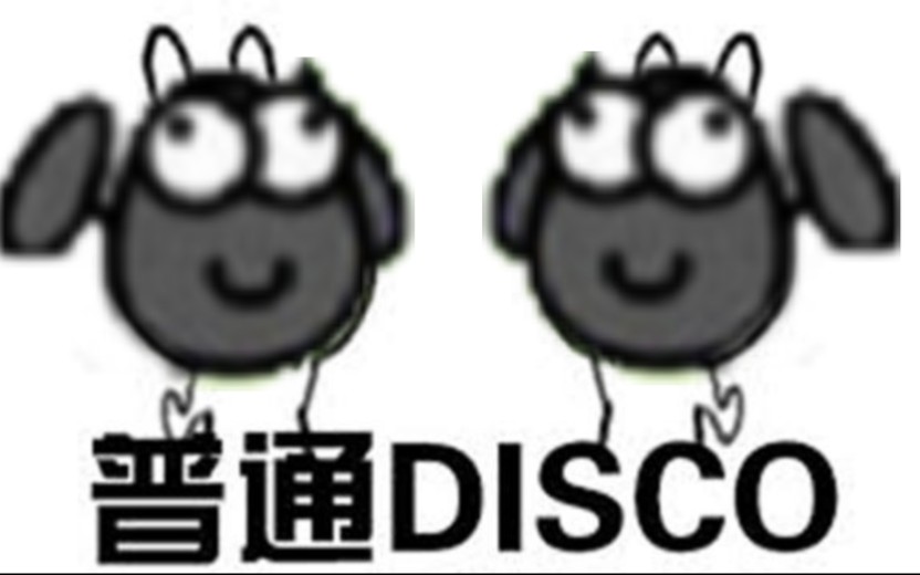 [图]普通disco无妄之灾，羊了个羊你拿什么还