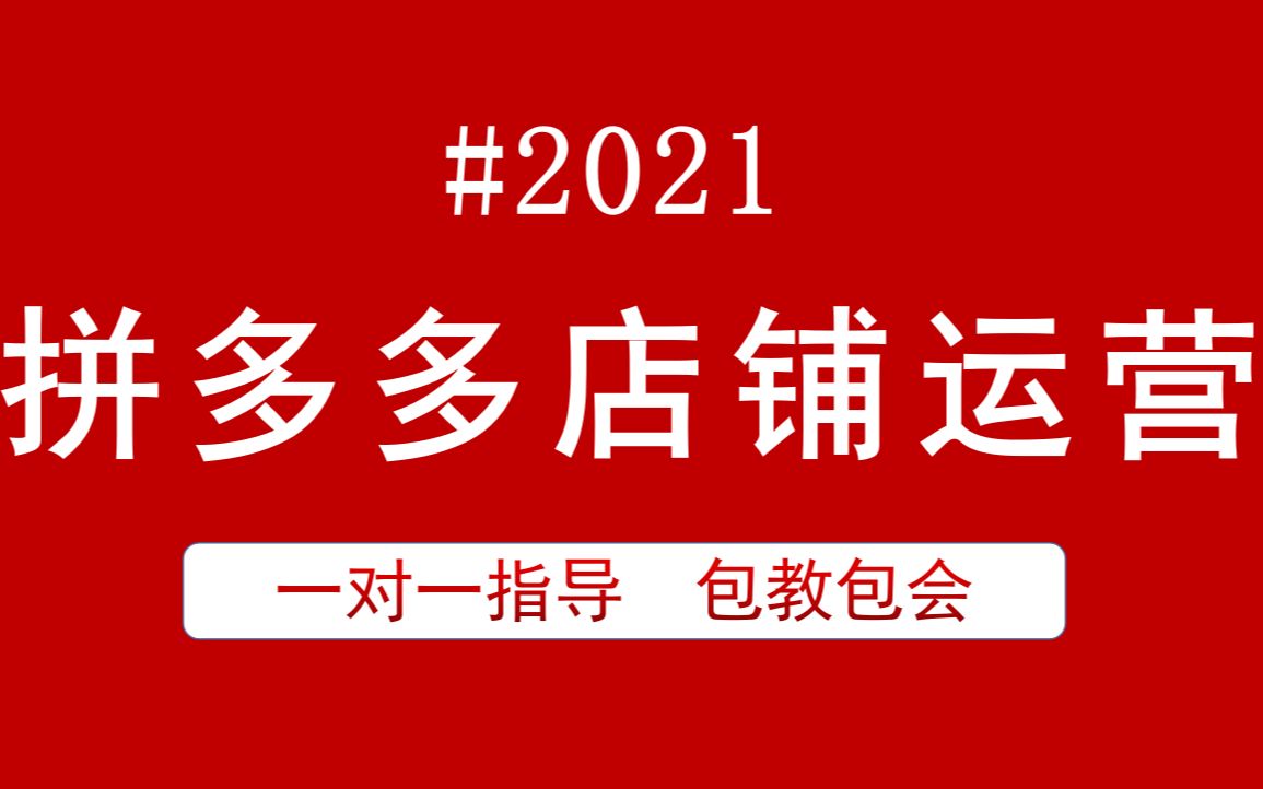 拼多多开店流程 新手小白轻松开网店 拼多多新手怎么开店哔哩哔哩bilibili