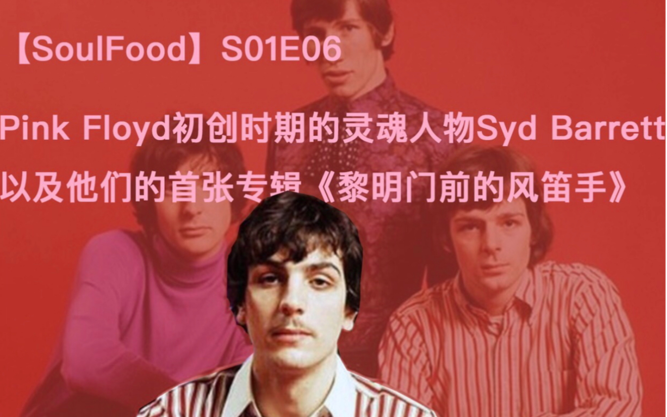 pinkfloydsydbarrett是誰黎明門前的風笛手由他操刀s1ep6soulfood