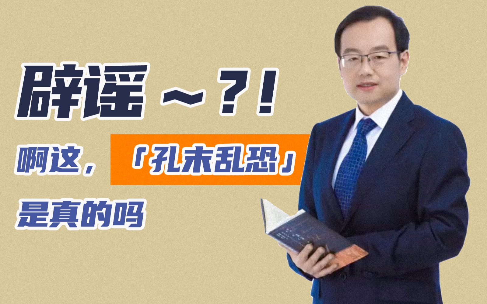 【于赓哲】一键三问!「孔末乱孔」从何传出,又为何、被谁记载下来? | 中读知识大会哔哩哔哩bilibili