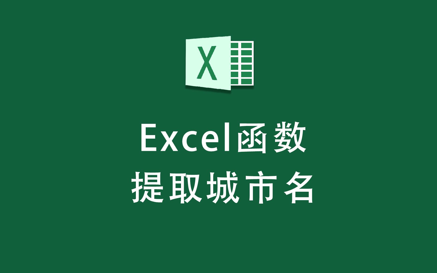 Excel如何从地址中提取需要的城市名称?哔哩哔哩bilibili