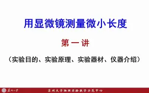 Download Video: 《显微镜测微小长度》第一讲