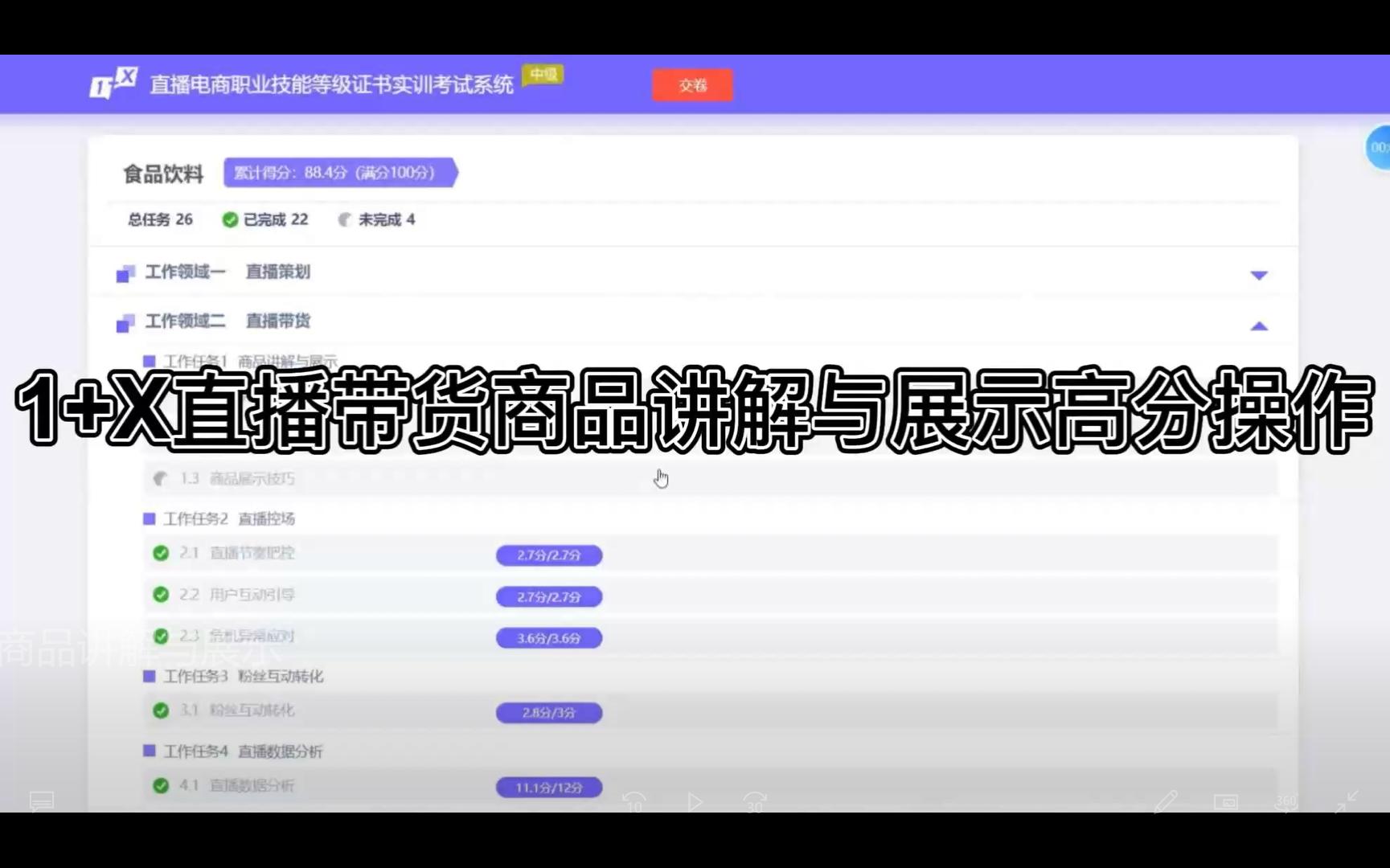 直播带货高分做法之商品讲解与展示 1+X直播电商职业技能等级证书实训哔哩哔哩bilibili