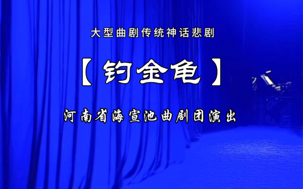 [图]大型神话悲情曲剧【钓金龟】朱佩佩 田香莲 周喜豪 周玲