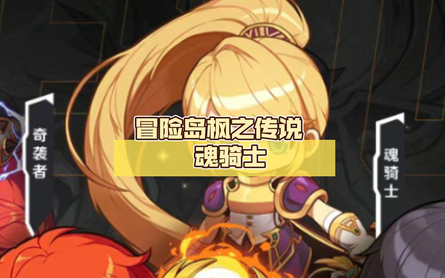 冒险岛枫之传说 魂骑士 别名宇宙骑士