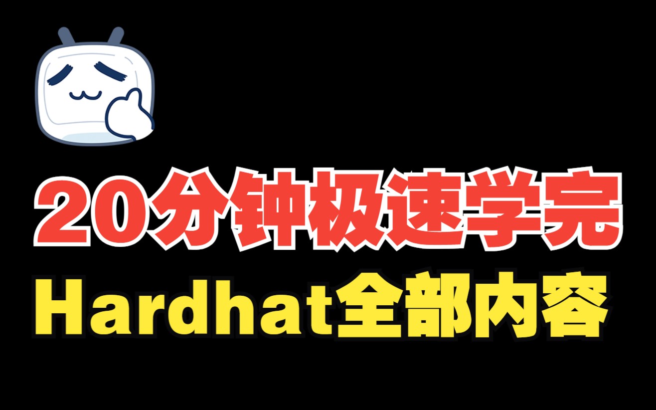 20分钟极速学完Hardhat全部内容哔哩哔哩bilibili