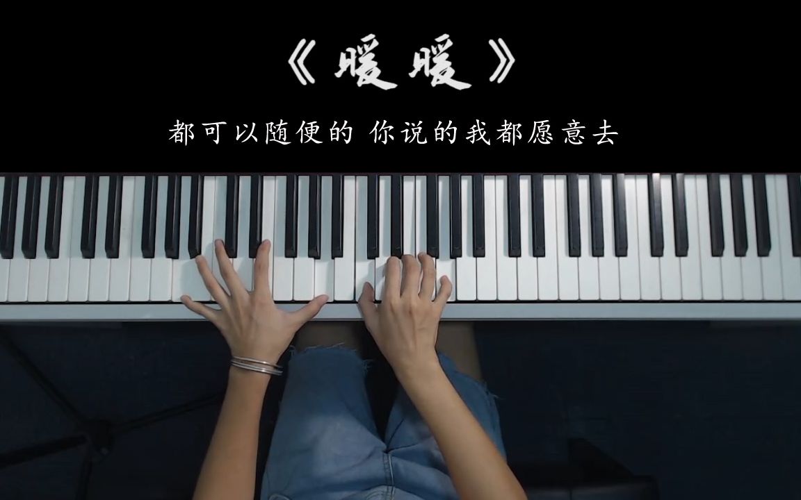 最近爆红的恋爱歌曲《暖暖》梁静茹,我想说其实你很好,你自己却不知道哔哩哔哩bilibili