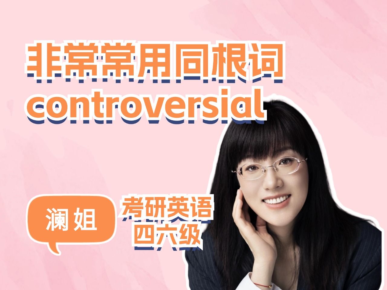 非常常用同根词:controversial哔哩哔哩bilibili