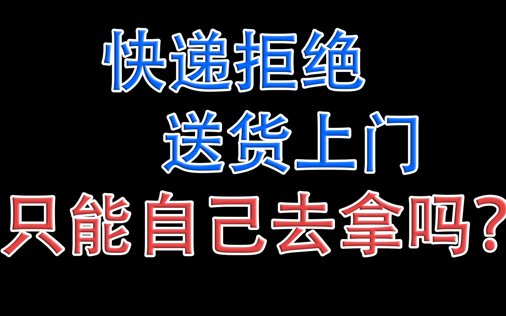 [图]快递拒绝送货上门，就只能自己去拿吗？