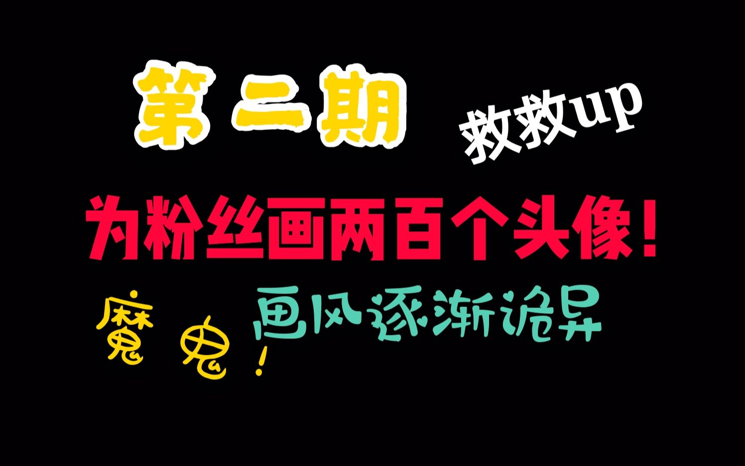 【日常作死】我疯起来连自己都坑,up给粉丝画两百个头像,魔鬼粉丝日常催更,救救孩子!!!哔哩哔哩bilibili