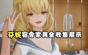 Download Video: 【尘白禁区】芬妮宿舍家具全收集！全家具互动展示！