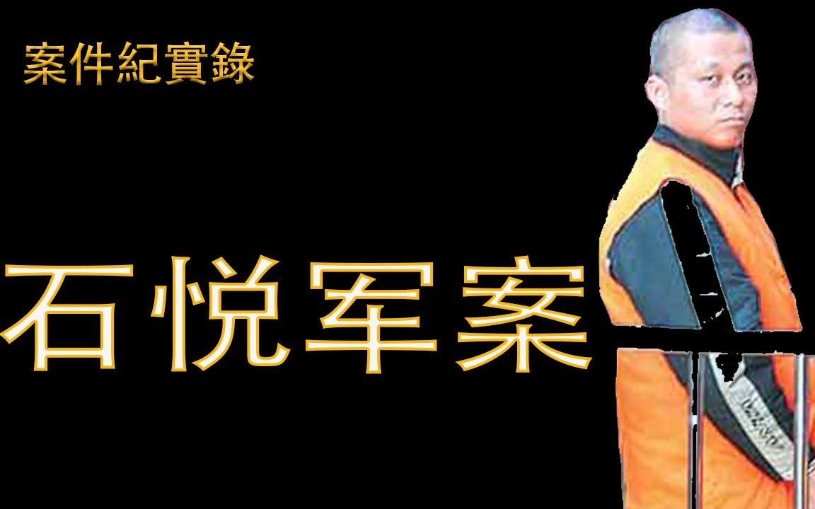 大案记实录柳河石悦军案 警方组织了两万多名民警和群众,经过将近一周的不懈追捕,最终将其抓捕归案哔哩哔哩bilibili