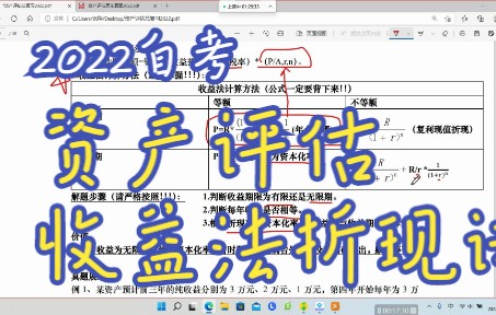[图]自考-会计资产评估00158收益法讲解
