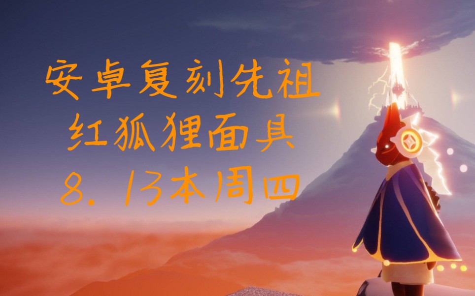 呐呐susu光遇安卓国服光遇手游复刻先祖旅行先祖红色狐狸面具先祖小