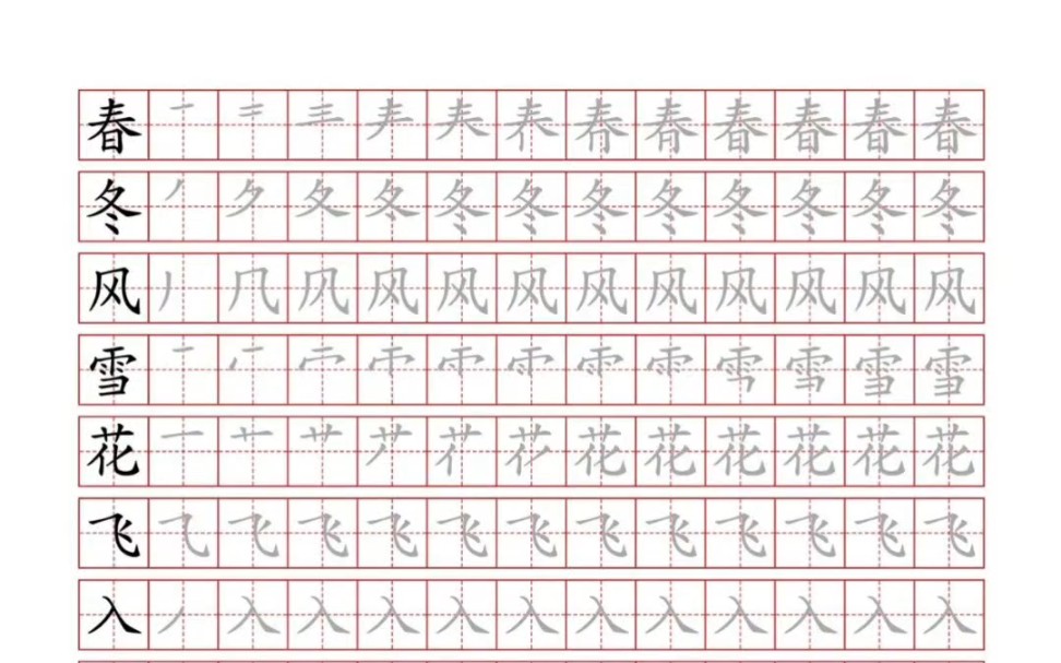 生字字帖图片