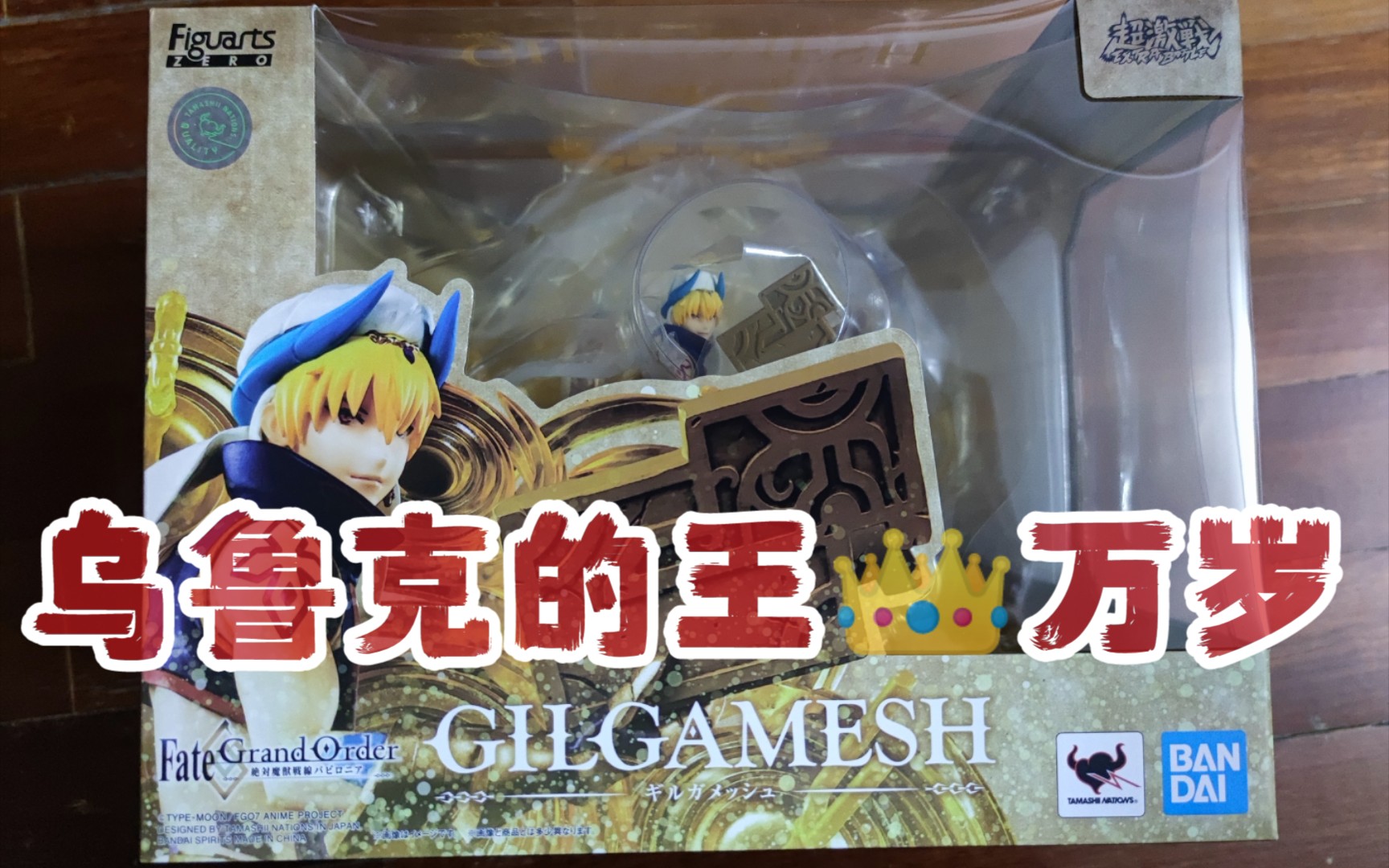 【开盒展示】fgo魔兽战线,乌鲁克的王啊!帅呆了,对不起我词穷了!