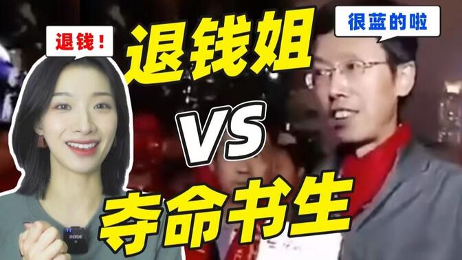 【巢巢】退钱姐对线夺命书生!五年后再现名场面,很蓝也要支持国足!