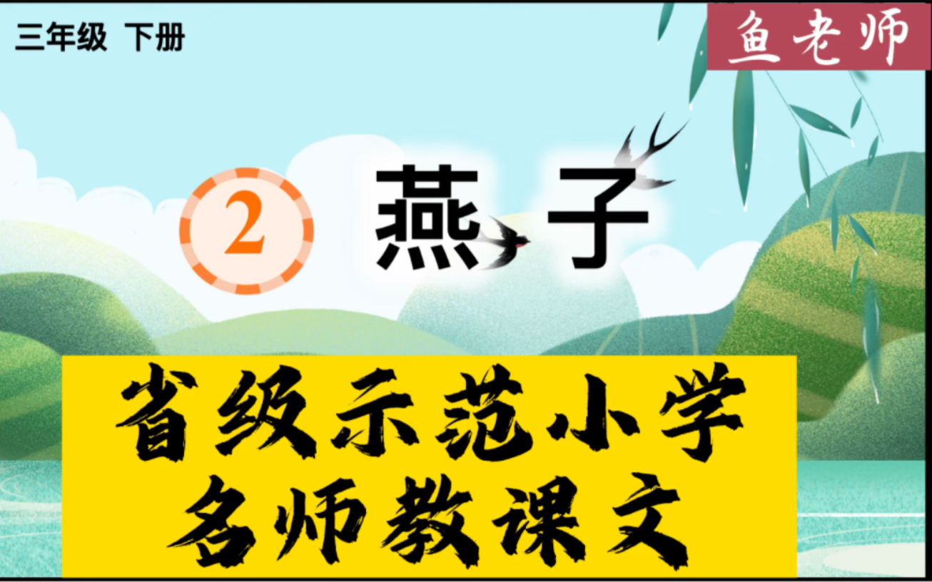 三年级下学期《燕子》省级示范名校骨干语文教师精品讲解.结构梳理、字词句解析、修辞手法、表达方法、内容理解、情感体悟、课后习题等详细品读....