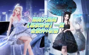 Download Video: 【以闪】我最爱的歌姬！！限时阁星夜聆音一览，含散件+妆容！谁说歌姬不配六星，她配！！！