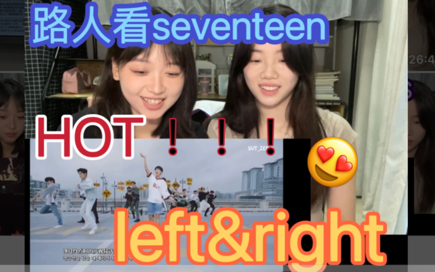 [图]路人看seventeen mv hot 和 left&right