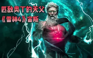 Télécharger la video: 《雷神4》宙斯有多强？匹敌奥丁，完虐浩克，吞叔都不是对手