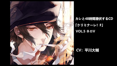 自熟半生】カレと48時間潜伏するCD クリミナーレ! Vol. 5 CV.平川大辅_