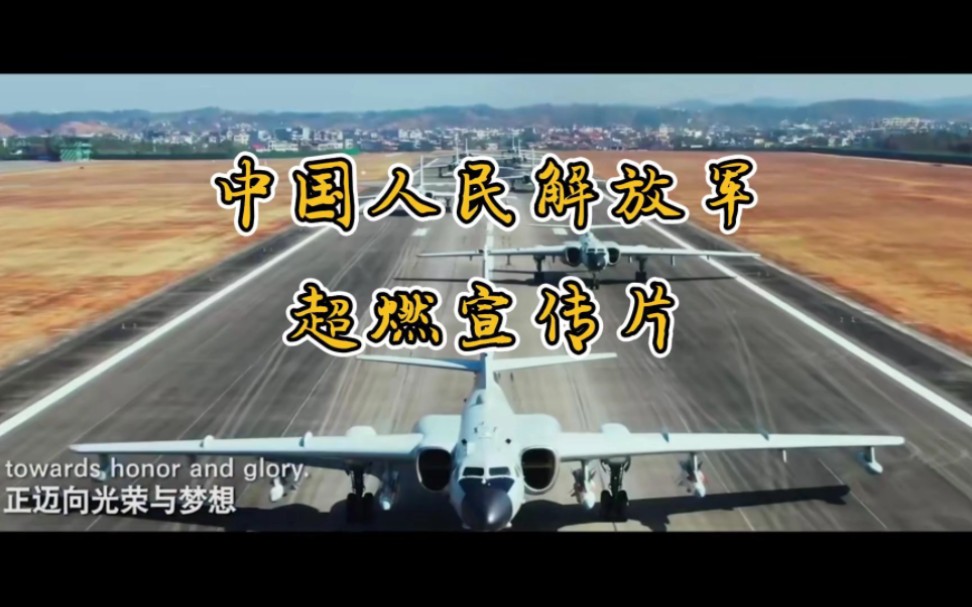 超好看!中国人民解放军宣传片!