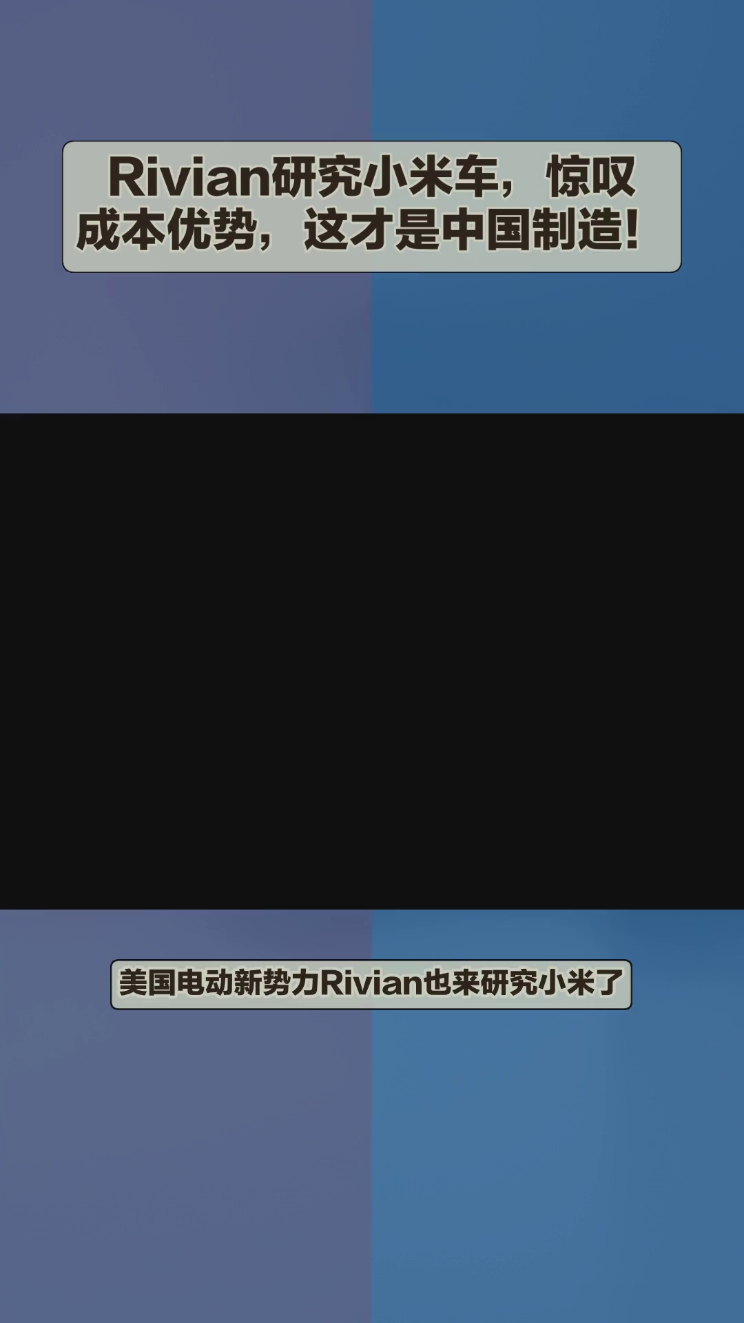 Rivian研究小米车,惊叹成本优势,这才是中国制造!哔哩哔哩bilibili