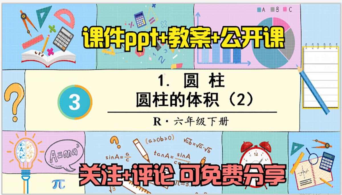 小学数学六年级下册《圆柱的体积(2)》课件ppt 教案 公开课,关注 评论
