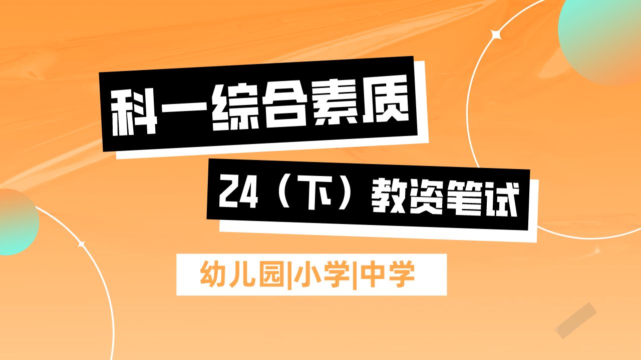 【24下最新】教师资格证|科目一综合素质合集【中小学通用】0基础非师范哔哩哔哩bilibili