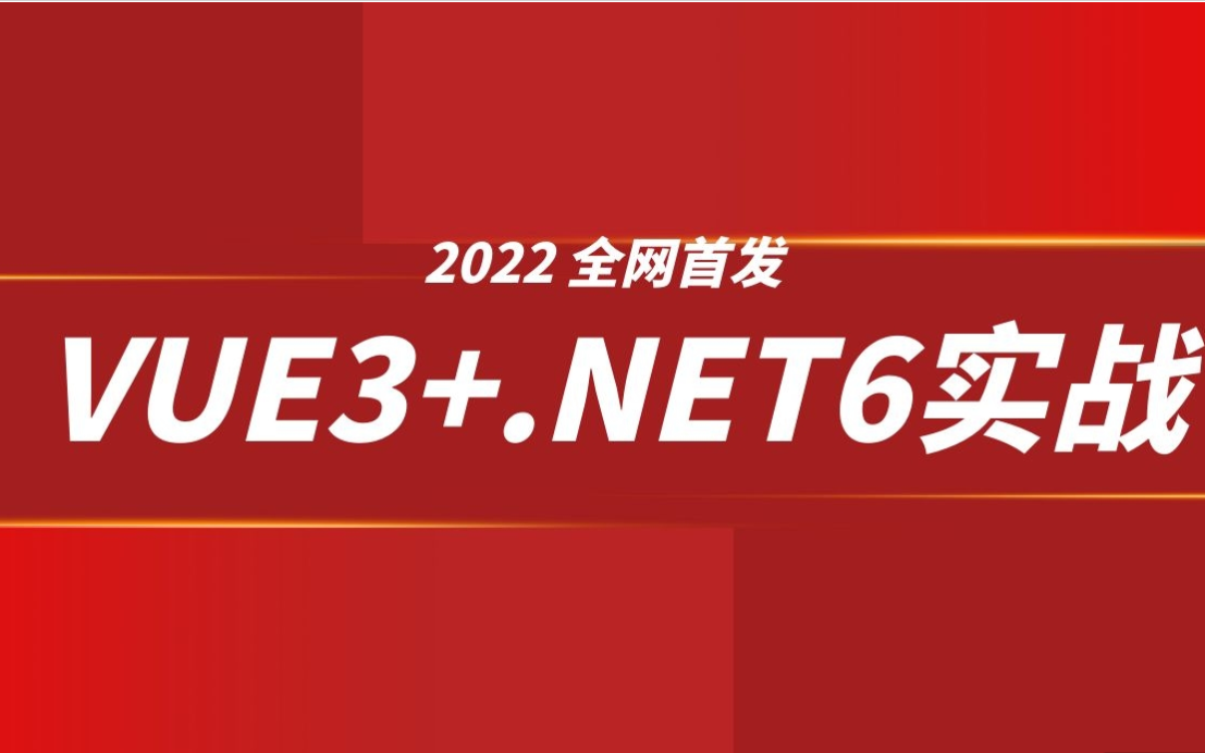 【22年10月录制】Vue3+.NET6移动电商项目实战 | 零基础开发必看!附源码课件(前后分离/实战/管理系统)B0979哔哩哔哩bilibili