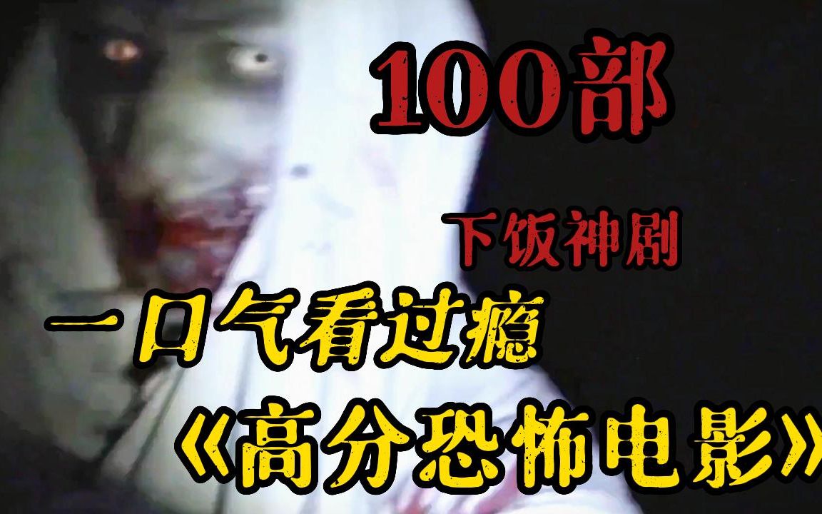 [图]【胆小勿看】100部下饭系列的恐怖片珍藏版一口气看完，晚上失眠必备！