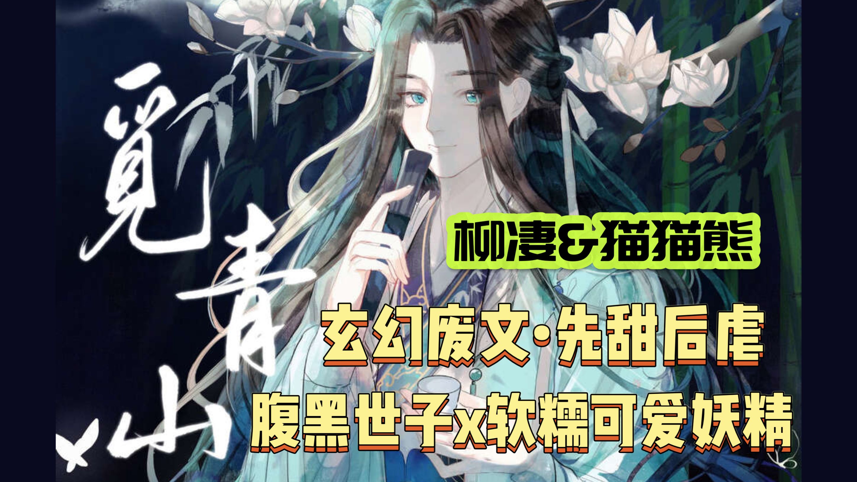 【废文玄幻ⷨ🽥滧먑쥜𚣀‘第25期||阴鸷腹黑世子攻x软糯可爱小妖精受||先甜后虐ⷨ䧴 均衡ⷦƒ谋ⷦŸ𓥇„&猫猫熊||江冉遗著古风广播剧觅青山哔哩哔哩...