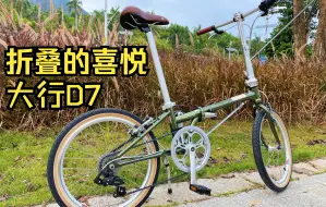 Télécharger la video: 缓一缓，体验一下折叠车，大行D7骑行分享。