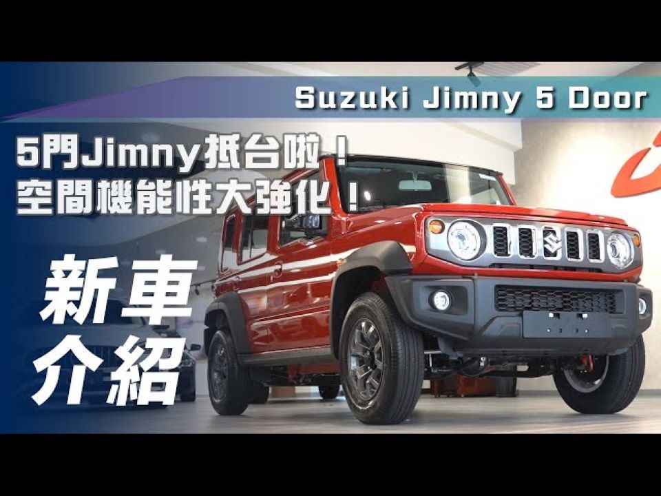 【7car小七車觀點】铃木吉姆尼五门版 suzuki jimny 5-door|5門jimny