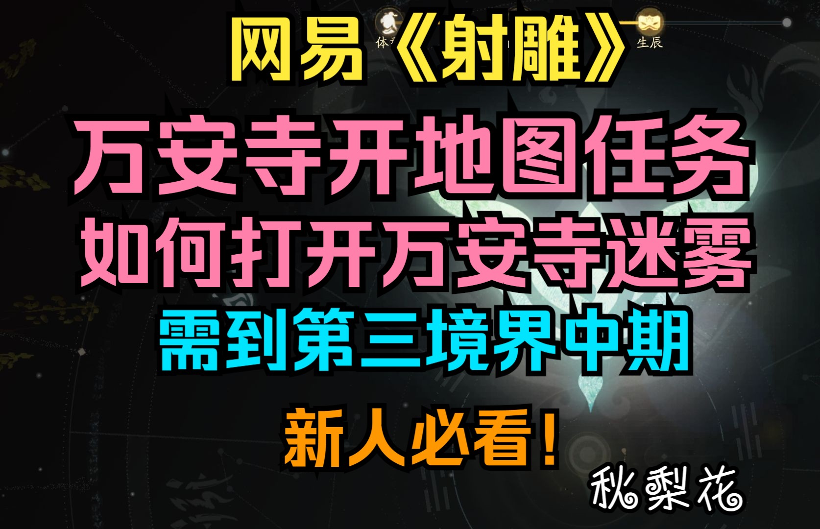 网易射雕万安寺迷雾打开攻略,网易射雕万安寺开地图任务,柳叶飞刀,穆柯寨龙符,天波府帅印,提前打开万安寺地图,网易射雕新手攻略,今天可以开万...