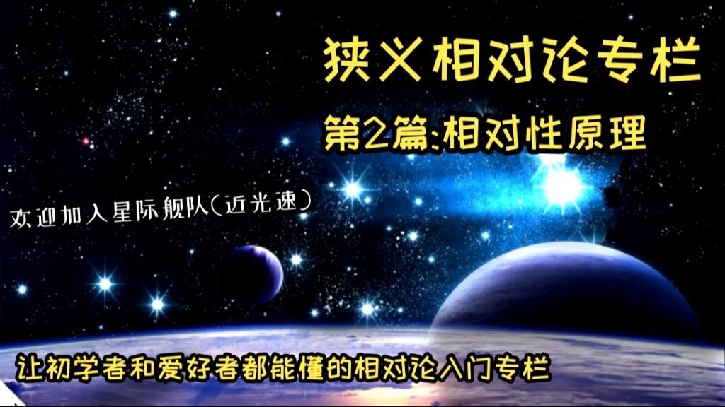 狭义相对论专栏【2】:爱因斯坦的相对性原理哔哩哔哩bilibili