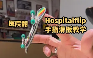 下载视频: 一下午轻松学会hospitalflip（医院翻）手指滑板教学