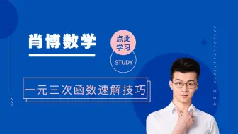 高中数学必修一：一元三次函数快速求解