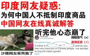 Download Video: 印度网友疑惑：为什么中国人不抵制印度商品？中国网友在线真诚解答，听完他心态崩了..