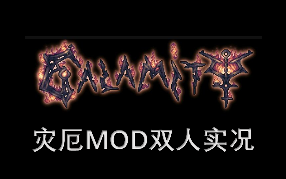 泰拉瑞亚困难灾厄高难度双人实况3